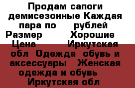 Продам сапоги демисезонные Каждая пара по 500 рублей. Размер 35-36. Хорошие. › Цена ­ 500 - Иркутская обл. Одежда, обувь и аксессуары » Женская одежда и обувь   . Иркутская обл.